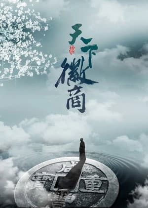 天下徽商
