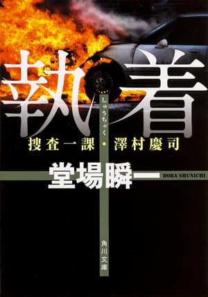 Shunichi Doba Suspense Obsession ~First Investigation Division/Keiji Sawamura 2