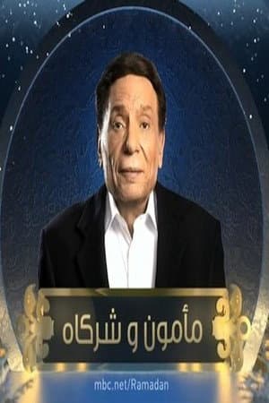 مأمون وشركاه