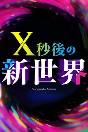 Ｘ秒後の新世界