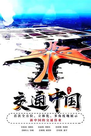 交通中国