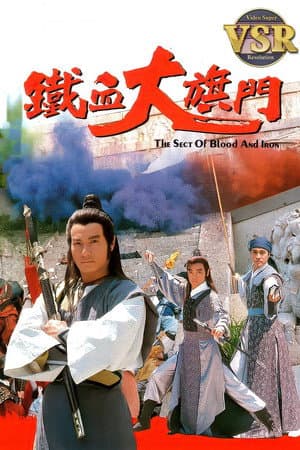 鐵血大旗門 (數碼修復版)