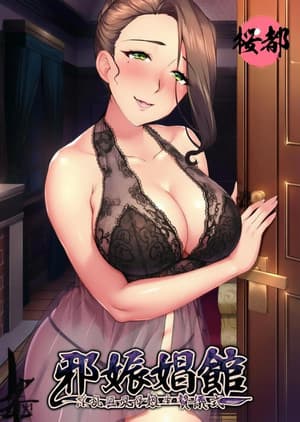 邪娠娼馆
