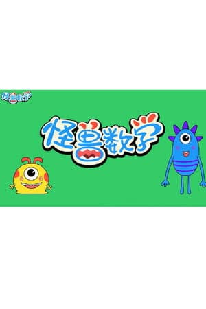 怪兽数学