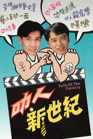 叻人新世纪