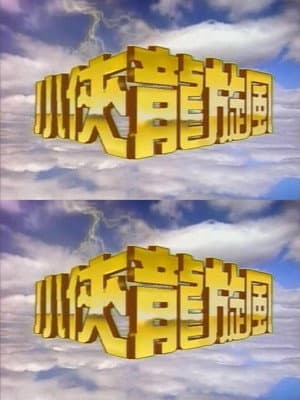 小侠龙旋风