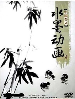 中国水墨动画