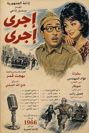 إجري إجري