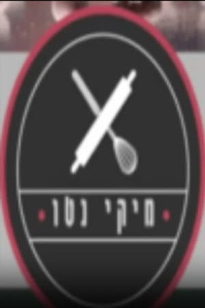 מיקי נטו