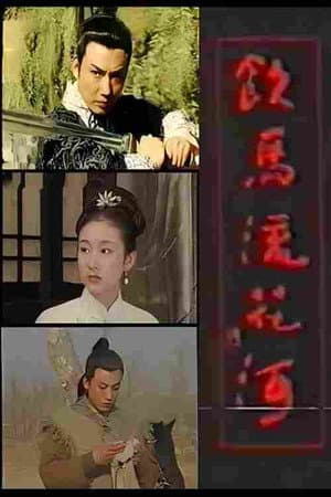 饮马流花河