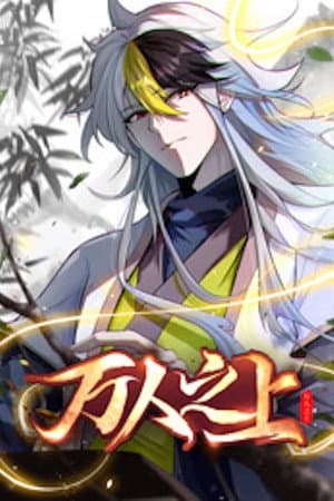 万人之上