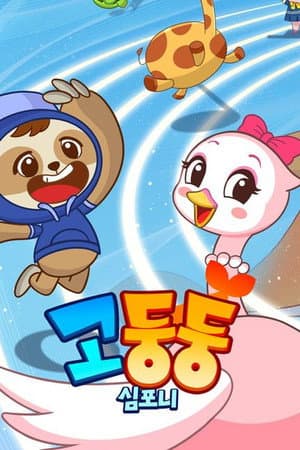 고둥둥심포니