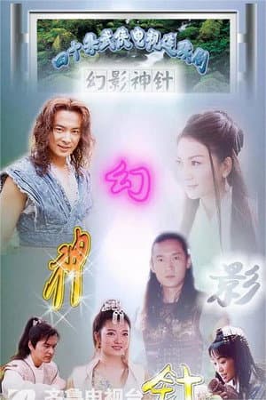 God of Illusionary Needle