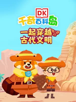 DK百科一起穿越古代文明