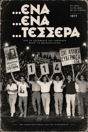 Ένα ένα τέσσερα
