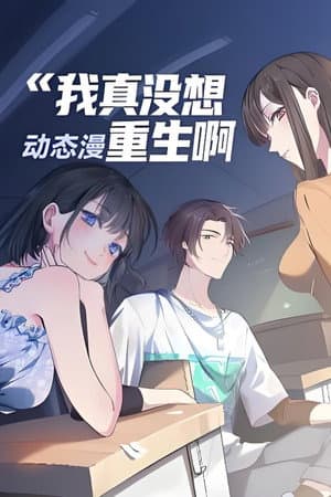 我真没想重生啊