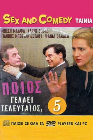 Poios gelaei teleftaios