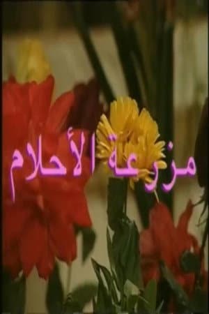 mazraeat al'ahlam