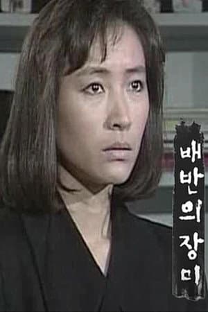 배반의 장미