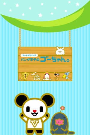 おはよう&よふかしゴーちゃん。