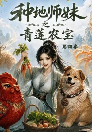 种地师妹之青莲农宝