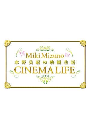水野美紀の映画生活