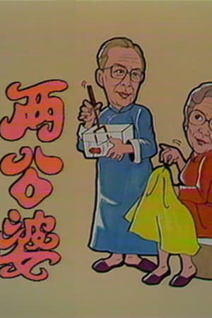 两公婆