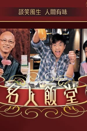 名人飯堂