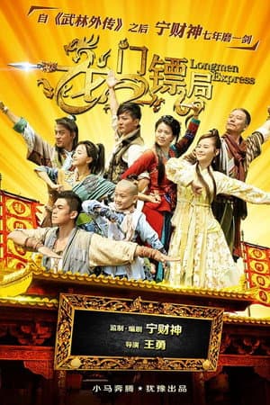 龙门镖局（第二版）