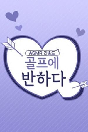 골프에 반하다