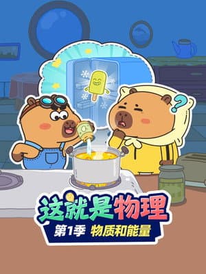 这就是物理