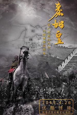 秦始皇
