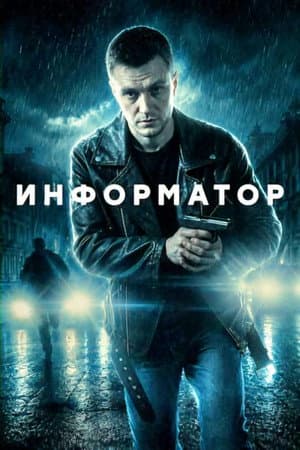 Информатор