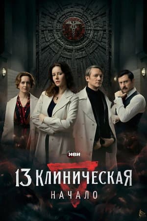 The 13th Clinical Hospital. Beginning