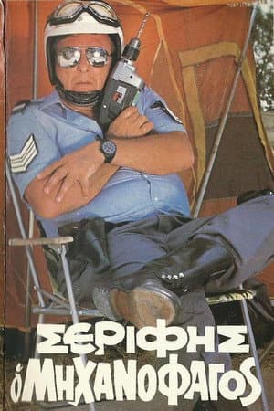 Sheriff "The Mechanophagous"