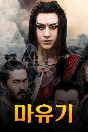魔游纪