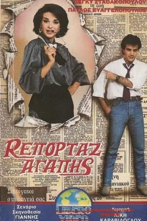 Ρεπορτάζ αγάπης