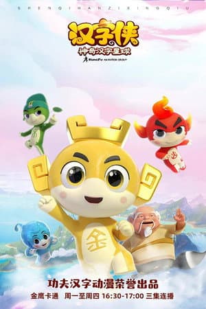 汉字侠之神奇汉字星球
