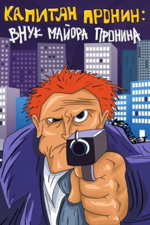 Captain Pronin: Grandson of Major Pronin