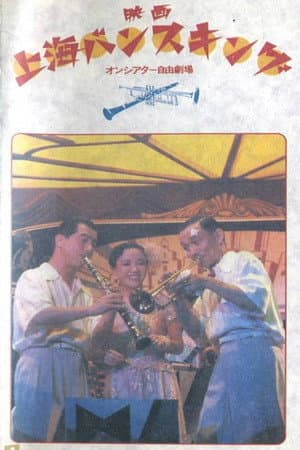 Shanghai bansu-kingu
