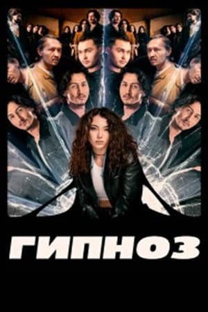 Гипноз