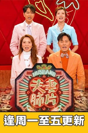 夫妻肺片