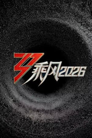 乘风2026