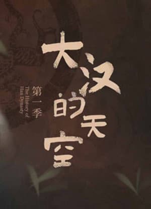 大汉的天空