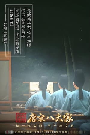 唐宋八大家