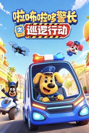 安全警长啦咘啦哆之巡逻行动
