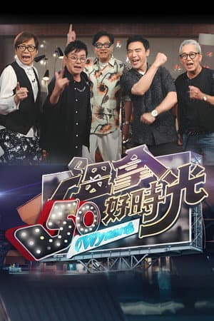 温拿50好时光