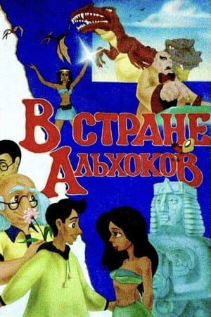 In the Land of Alkhoks