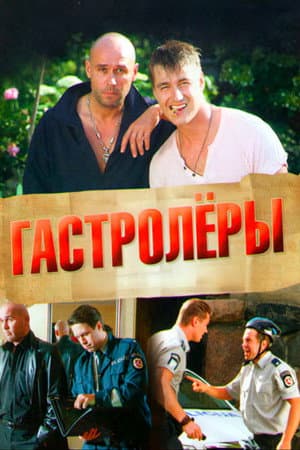 Гастролеры