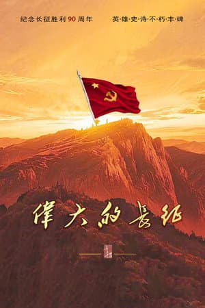 伟大的长征
